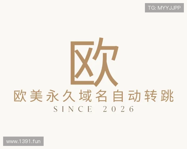 解读欧美永久域名自动转跳