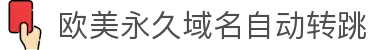 欧美永久域名自动转跳 - 海角论坛最新发布页